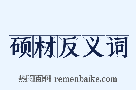 硕材反义词是什么意思的图片